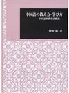 中国語の教え方・学び方 中国語科教育法概説 （日本大学文理学部叢書）