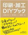 印刷・加工ＤＩＹブック お金がない！頼めるところがない！こだわりたい！