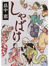 しゃばけ （新潮文庫 「しゃばけ」シリーズ）