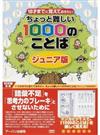 １０才までに覚えておきたいちょっと難しい１０００のことば ジュニア版