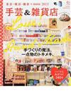 手芸＆雑貨店 東京・横浜・鎌倉＋ｍｏｒｅ ２０１５ （ＡＳＡＨＩ ＯＲＩＧＩＮＡＬ C&Life）