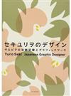 セキユリヲのデザイン サルビアの活動記録とグラフィックワーク