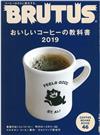 BRUTUS 2月1日/2019─咖啡教科書2019特集