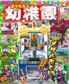 幼稚園 2月號/2019─附SEGA推幣機遊戲組