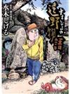 水木しげるの遠野物語