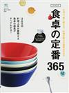 食卓の定番３６５ 料理上手が愛用する食卓の道具がすべてわかる！ 大切に、長く使える。料理が映える道具カタログ 完全保存版 （エイムック）