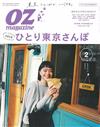 OZ magazine 2月號/2019─東京獨自散步特集