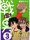 CD付き　戦勇。メインクエスト第二章（3）　限定版 （プレミアムKC　少年シリウス）