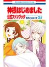 神様はじめました２５．５公式ファンブック （花とゆめＣＯＭＩＣＳスペシャル）