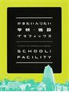行きたい入りたい学校・施設グラフィックス