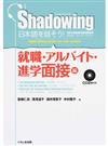 日本語を話そう！ シャドーイング 英語・中国語・韓国語訳版 就職・アルバイト・進学面接編