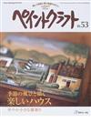 ペイントクラフト Ｎｏ．５３ 季節の風景と描く楽しいハウス （Ｈｅａｒｔ ｗａｒｍｉｎｇ ｌｉｆｅ ｓｅｒｉｅｓ）