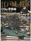 江戸城と将軍 ＣＧ＆浮世絵大ビジュアル 徳川幕府２６５年の系譜 （双葉社スーパームック）