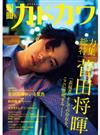 別冊カドカワ 総力特集 菅田将暉