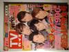 週刊 TVガイド 関東版 2017年 1/6号 [雑誌]