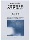 大学生のための文章表現入門 正しく構成し、明快に伝える手順と技術