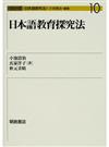 日本語教育探究法 （シリーズ〈日本語探究法〉）