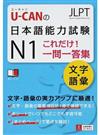 Ｕ−ＣＡＮの日本語能力試験Ｎ１これだけ！一問一答集〈文字・語彙〉