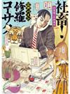 社畜！　修羅コーサク（２）