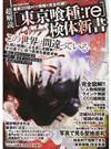 超解読〈東京喰種：ｒｅ〉検体新書 この世界は間違っている 人間と喰種による哀しき闘争！その果てに待つ真実を徹底考察 （ＤＩＡ Ｃｏｌｌｅｃｔｉｏｎ）