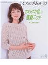 ミセスの手あみ １０ さわやか色の春夏ニット （Ｌｅｔ’ｓ ｋｎｉｔ ｓｅｒｉｅｓ）