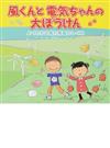 風くんと電気ちゃんの大ぼうけん よくわかる風力発電のしくみ