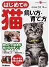 はじめての猫飼い方・育て方 （Ｇａｋｋｅｎ Ｐｅｔ Ｂｏｏｋｓ）