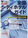 全国シティホテルガイド ビジネスやレジャー拠点に便利な全国１０００軒の宿泊施設を掲載！！ （アイじゃぱん）