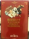 魔探偵ロキＲＡＧＮＡＲＯＫ ＰＥＲＦＥＣＴ ＧＵＩＤＥＢＯＯＫ （ブレイドコミックス）