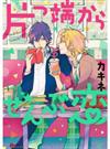 片っ端からぜんぶ恋【電子限定かきおろしコミック付】