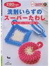 洗剤いらずのスーパーたわし ジャンボニーですぐ編める （きっかけ本）