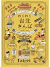 わくわく台北さんぽ 食、アート、カルチャー、癒し 台湾の新たな発見をつめこんだイラストガイド