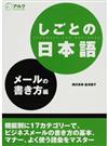 しごとの日本語 メールの書き方編