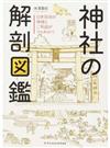 神社の解剖図鑑 １ 日本各地の神様とご利益がマルわかり