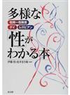 多様な「性」がわかる本 性同一性障害・ゲイ・レズビアン