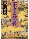 茶々と信長