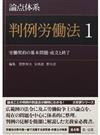 論点体系判例労働法 １ 労働契約の基本問題・成立と終了