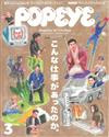 POPEYE 3月號/2019─居然有這樣的工作特集