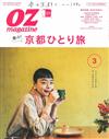 OZ magazine 3月號/2019─京都一人旅行特集