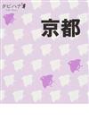 京都 改訂６版 （タビハナ 関西）