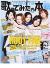 歌ってみたの本 ２０１４Ｓｅｐｔｅｍｂｅｒ ＲＯＯＴ ＦＩＶＥ／チームペットショップ／ぐるたみん／ナノ／天月−あまつき−／りょーくん／むすめん。 （エンターブレインムック）