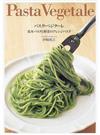 パスタ・ベジターレ 基本パスタと野菜のアレンジパスタ