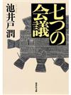 七つの会議 （集英社文庫）