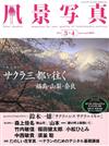 風景寫真 3-4月號/2019─附富士新商品介紹別冊