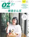 OZ magazine 5月號/2019─鎌倉散步特集