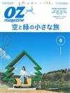 OZ magazine 6月號/2019─天空與綠色的小旅行特集