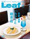 Leaf 7月號/2019─京都・滋賀的咖啡店與喫茶店特集