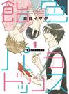 飴色パラドックス １ （ディアプラスコミックス）