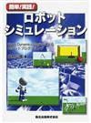 簡単！実践！ロボットシミュレーション Ｏｐｅｎ Ｄｙｎａｍｉｃｓ Ｅｎｇｉｎｅによるロボットプログラミング