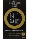 日本語能力試験ターゲット２０００Ｎ１単語